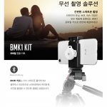 BMK1 KIT 블루투스 리모컨 + 리모컨홀더 +CR3 홀더그립