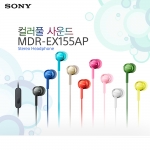 MDR-EX155AP 초경량 컴팩트 소니 이어폰