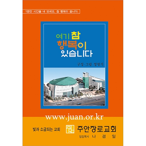 합판 전도지여기 참 행복이 있습니다8p(기본수량 4,000매) 합판 전도지여기 참 행복이 있습니다8p(기본수량 4,000매)