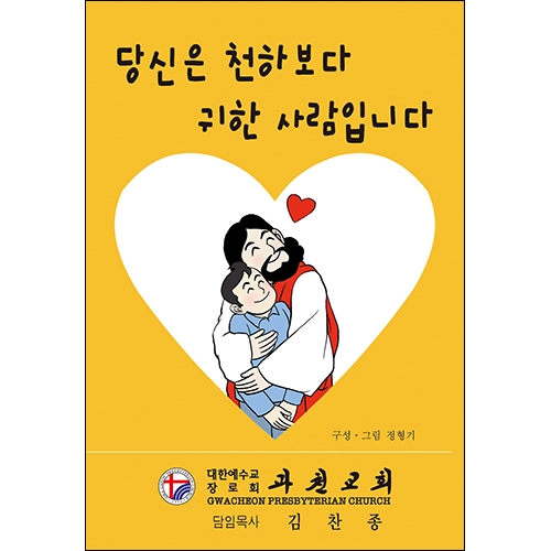 합판 전도지당신은 천하보다 귀한 사람입니다6p(기본수량 4,000매)