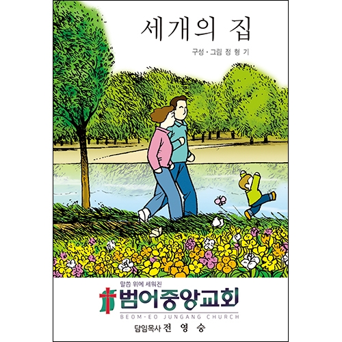 합판 전도지세개의 집6p(기본수량 4,000매)