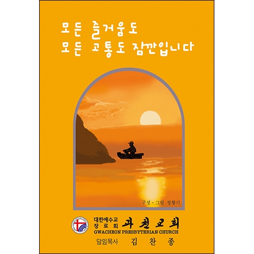 독판 전도지모든 즐거움도 모든 고통도 잠깐입니다8p(기본수량 8,000매)