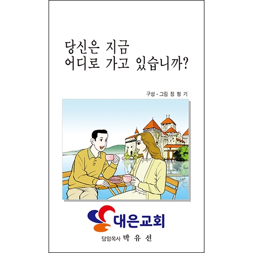 독판 전도지당신은 지금 어디로 가고 있습니까?(小)6p(기본수량 8,000매)