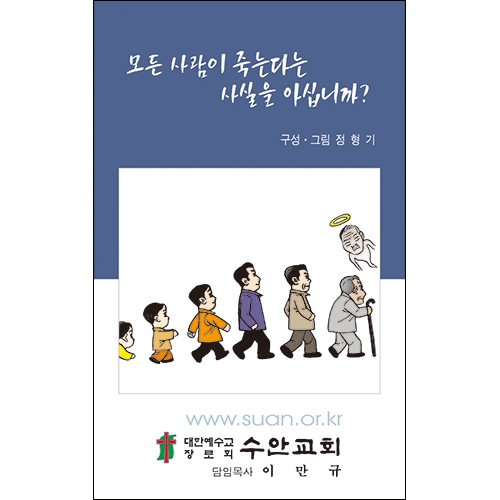 독판 전도지모든 사람이 죽는다는 사실을 아십니까?(小)4p(기본수량 12,000매)