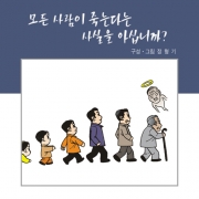 A4 사이즈모든 사람이 죽는다는 사실을 아십니까?(기본수량 4,000매)