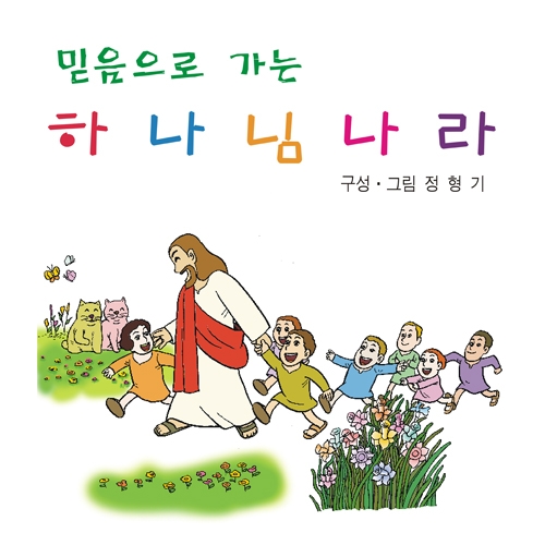 A4 사이즈믿음으로 가는 하나님나라(기본수량 4,000매)