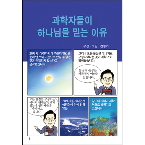 합판 전도지과학자들이 하나님을 믿는 이유8p(기본수량 4,000매)