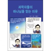 합판 전도지과학자들이 하나님을 믿는 이유8p(기본수량 4,000매)