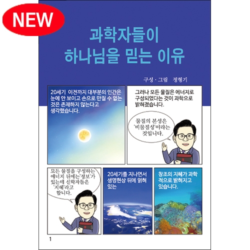 독판 전도지과학자들이 하나님을 믿는 이유8p(기본수량 8,000매)