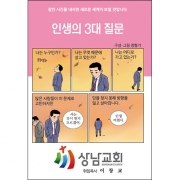 합판 전도지인생의 3대 질문8p(기본수량 4,000매)