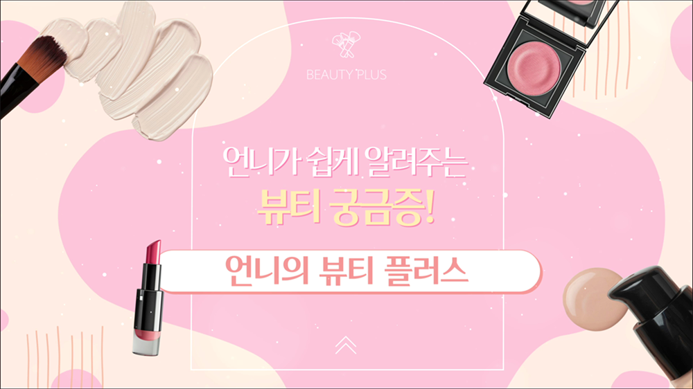 intro03 : 뷰티, 메이크업