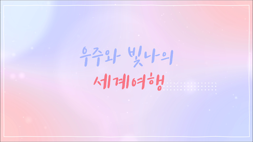 intro12 : 브이로그, 여행