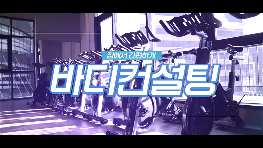 intro26 : 운동, 헬스케어