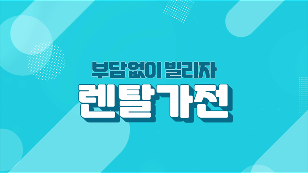 video11 : 가전, 렌탈