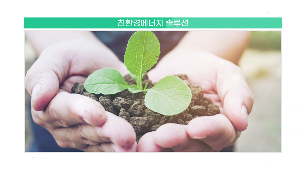 video23 : 친환경, 에너지