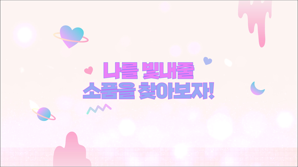 video47 : 소품, 파티