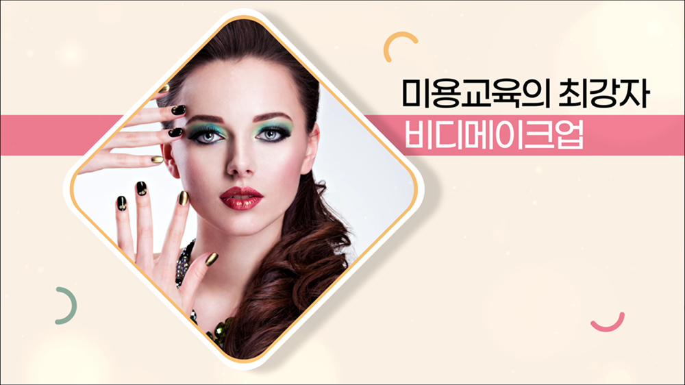 video51 : 메이크업, 뷰티