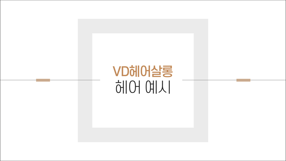video55 : 미용실, 광고