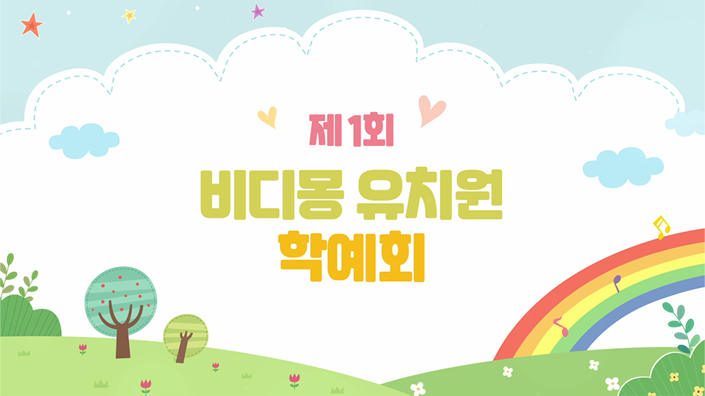 slide01 : 유치원, 학예회