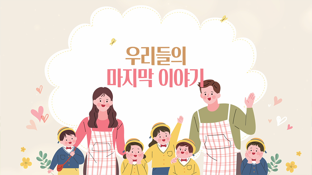 slide02 : 유치원, 졸업식