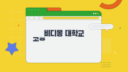 slide05 : 대학교, 동아리