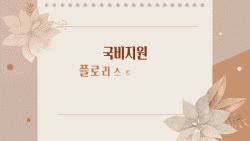 slide07 : 플로리스트, 꽃집