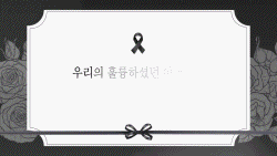 slide09 : 장례식, 추모