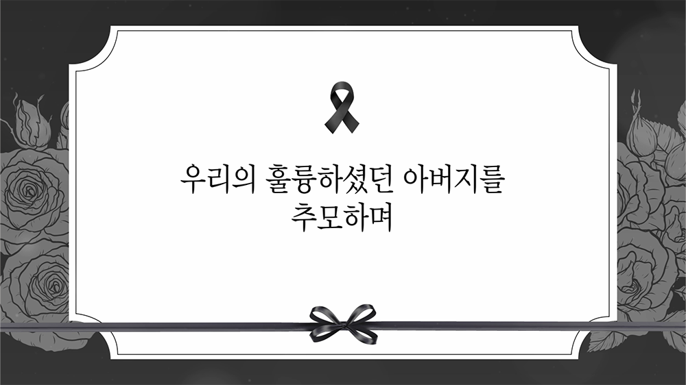 slide09 : 장례식, 추모
