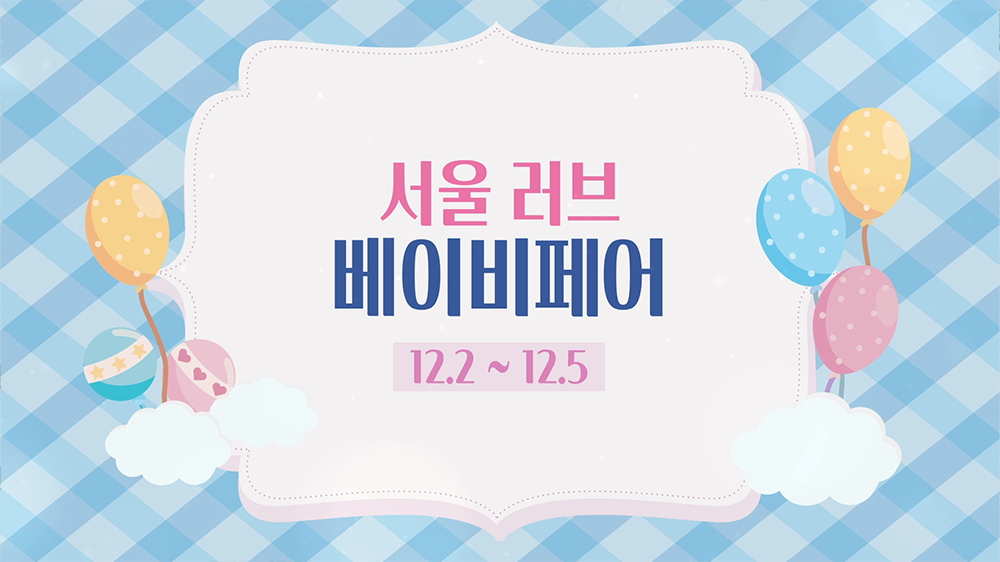 slide11 : 전시회, 베이비