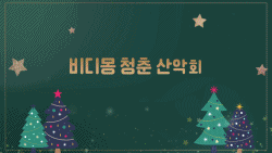 slide28 : 망년회, 크리스마스