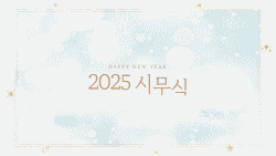 slide30 : 시무식, 송년회