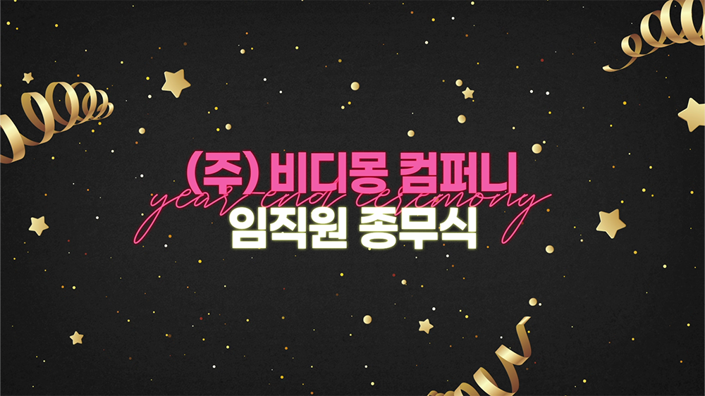 slide31 : 종무식, 송년회