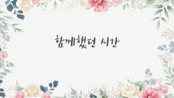 slide33 : 퇴임식, 화장품