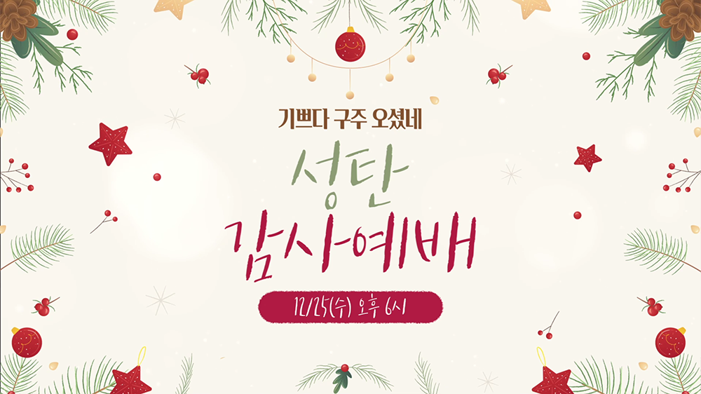 slide39 : 크리스마스, 예배