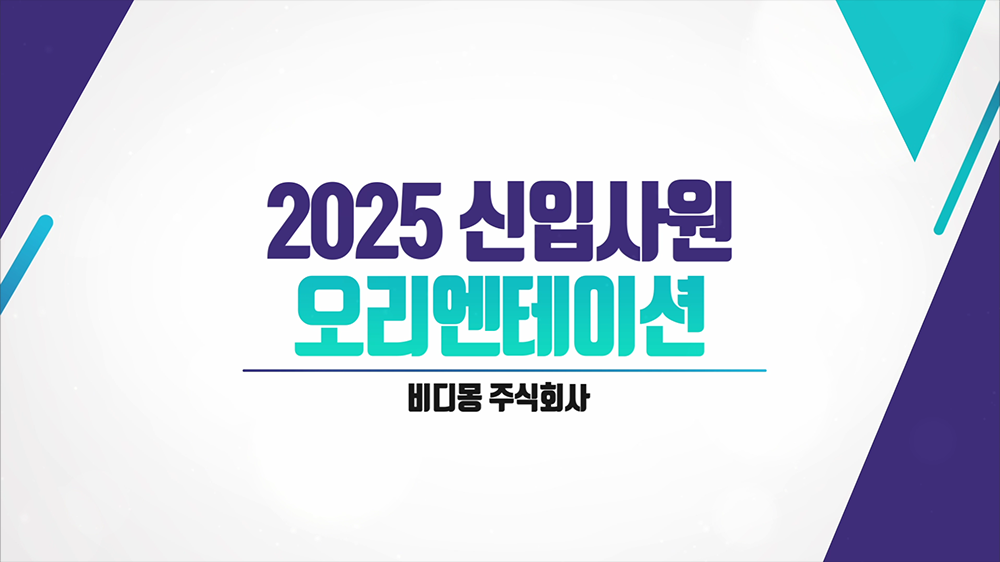 slide53 : 오리엔테이션