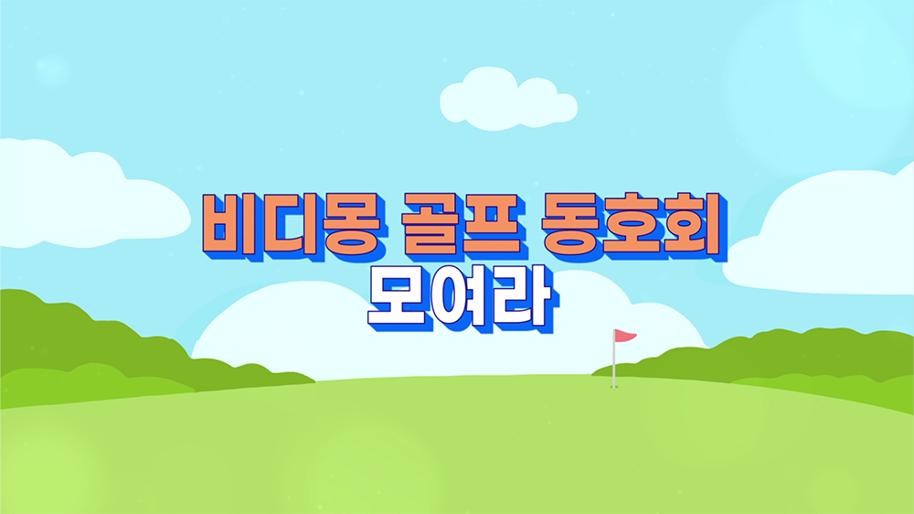 slide57 : 골프, 동호회