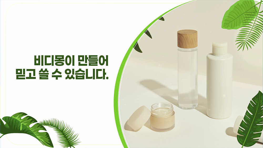 slide62 : 화장품, 자연추출