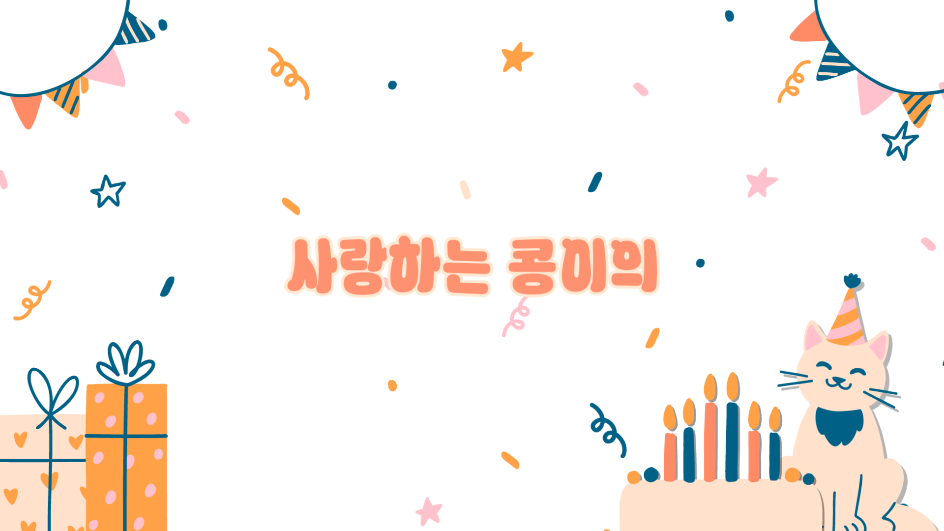slide68 : 반려묘 생일