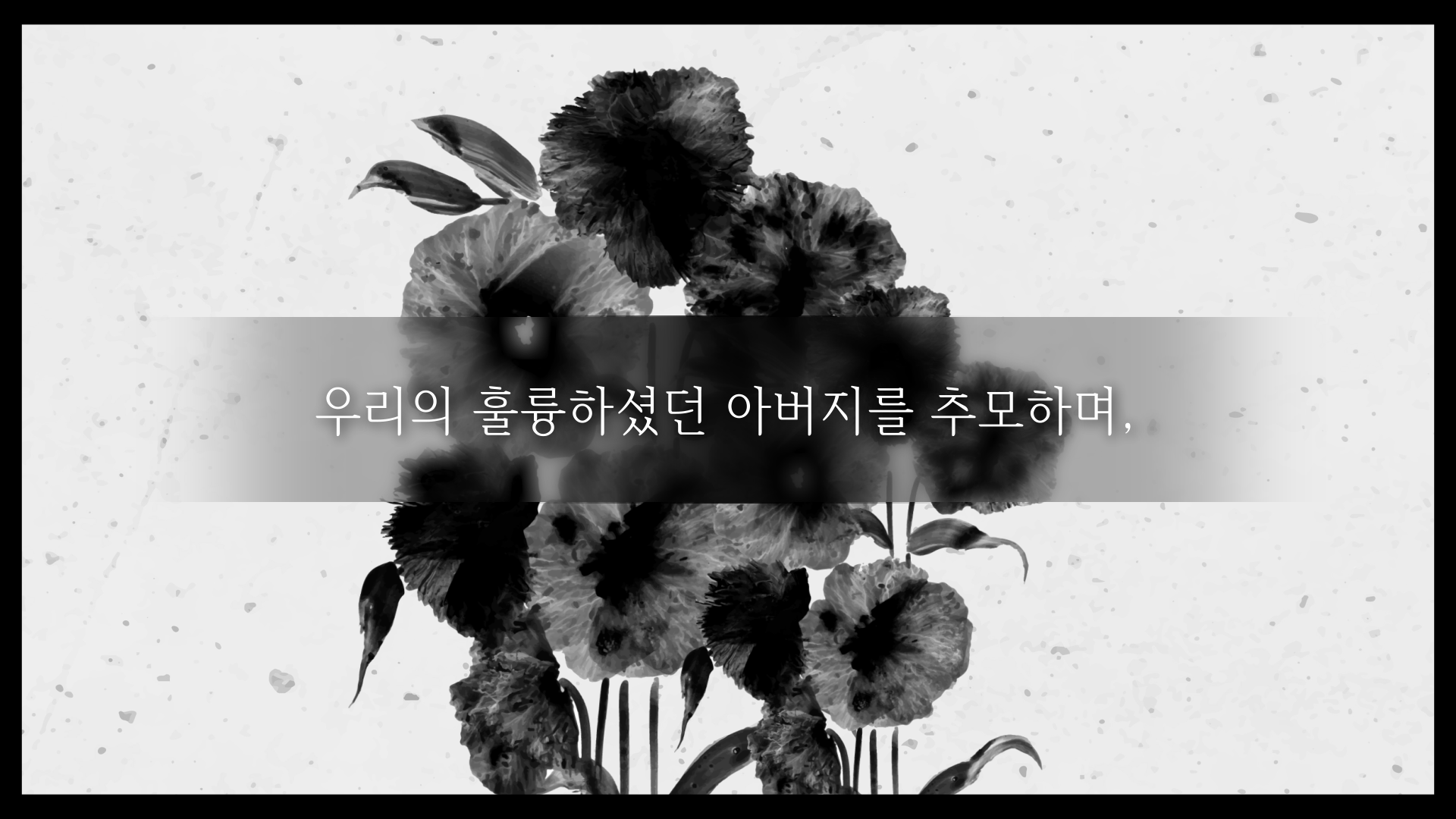 slide71 : 애도, 추모식