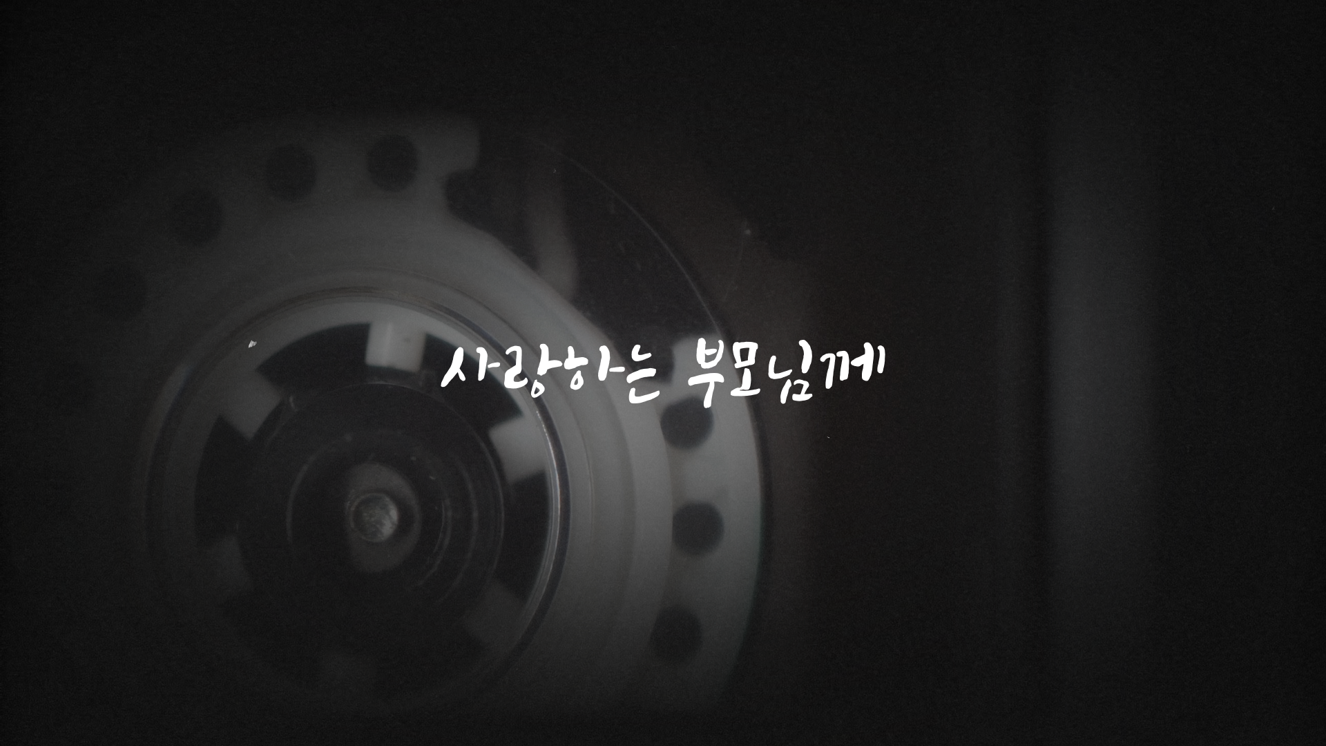 slide74 : 고희연, 부모님