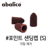 포인트 샌딩 캡(S) 10ea