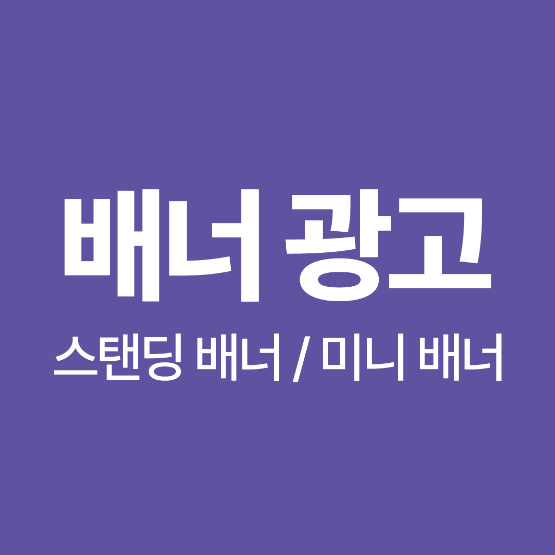 문제성 손발톱 배너 / 미니배너