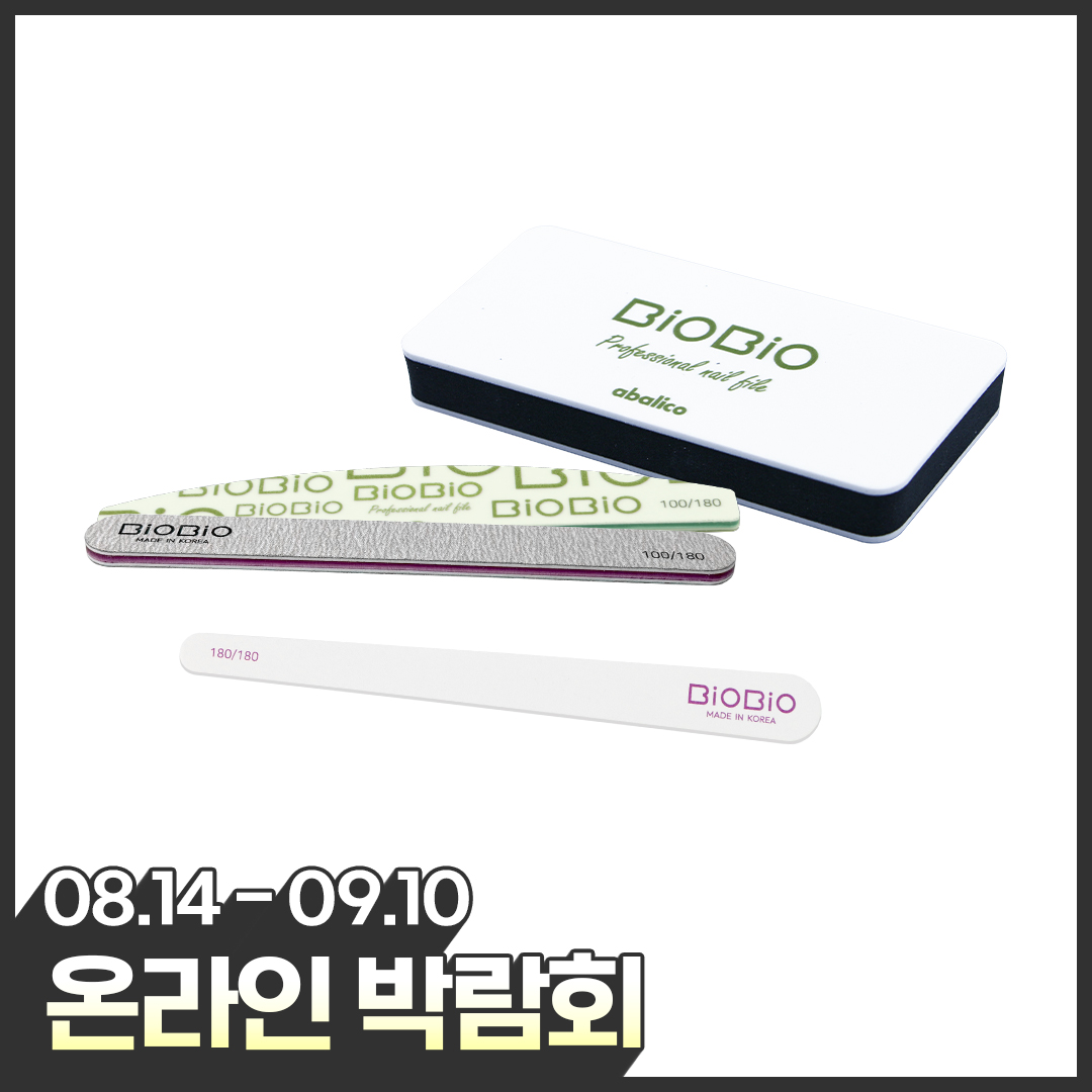 [온라인박람회] 비오비오 네일화일 10개입 할인