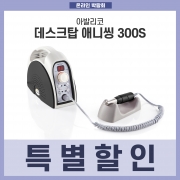 [온라인박람회] 특가이벤트 데스크탑 애니씽300S