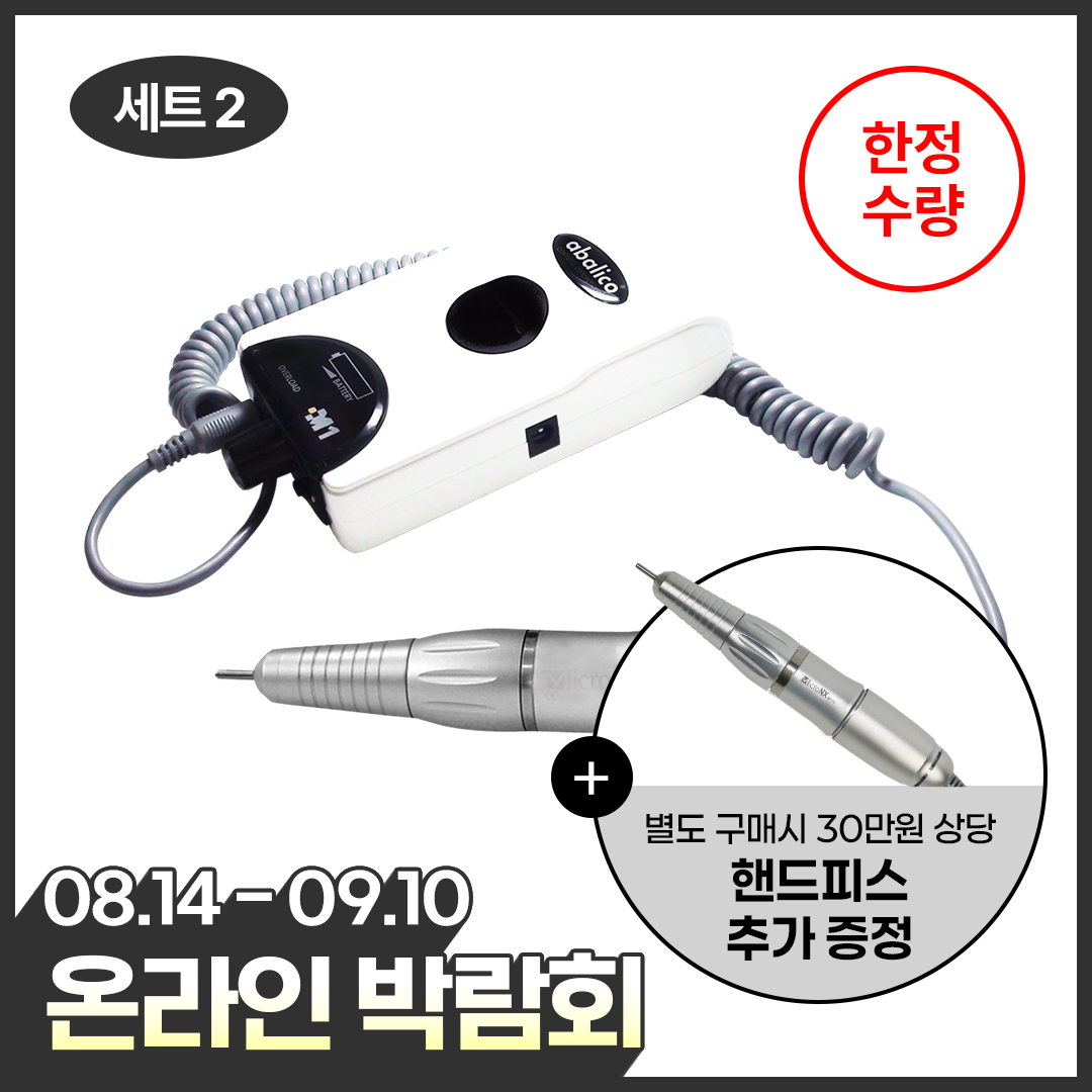 [온라인박람회] ★한정특가★ M-1무선드릴 + 핸드피스 추가 (핸드피스 2개구성)