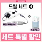 [온라인박람회] ★드릴특가4★ M-1무선드릴 + 핸드피스 살균기 (드릴박스)