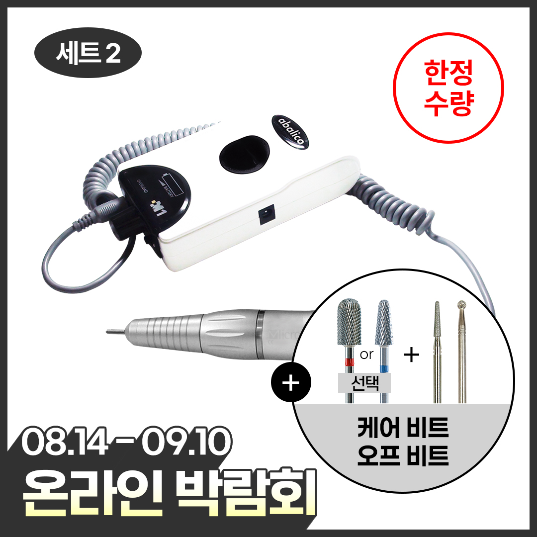 [온라인박람회] ★드릴세트특가★ M-1무선드릴 + 비트 3종(오프/케어) + 큐티클펜증정