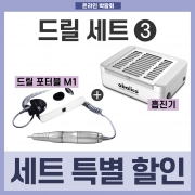[온라인박람회] ★드릴특가3★ M-1무선드릴 +  흡진기