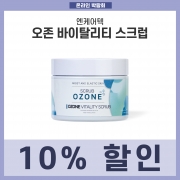 [온라인박람회]오존 바이탈리티 스크럽 10%할인