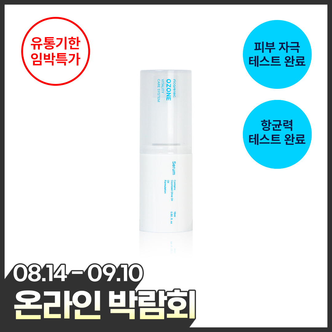 [온라인박람회] *유통기한임박특가* 오존 바이탈리티 세럼 특가